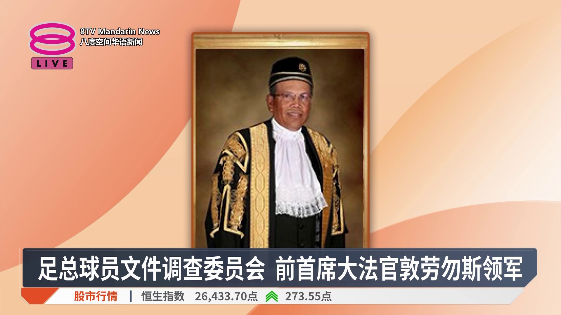 【足总球员文件调查委员会 前首席大法官敦劳勿斯领军】 莫哈末劳勿斯自2017年出任首席大法官，一年后主动请辞，后来重披律师袍。 【今日主播】林 ...