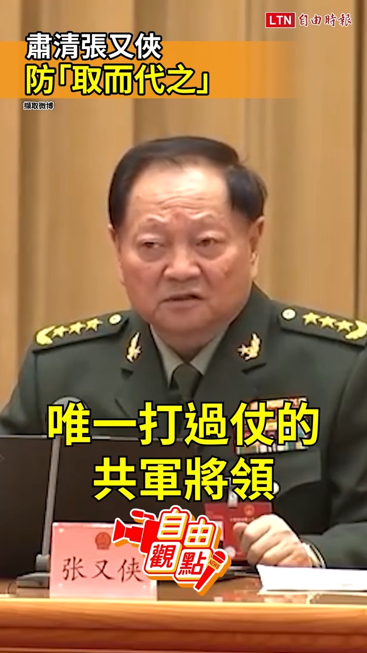 肅清張又俠 防「取而代之」 #自由觀點 #中共 | 自由時報 | Facebook