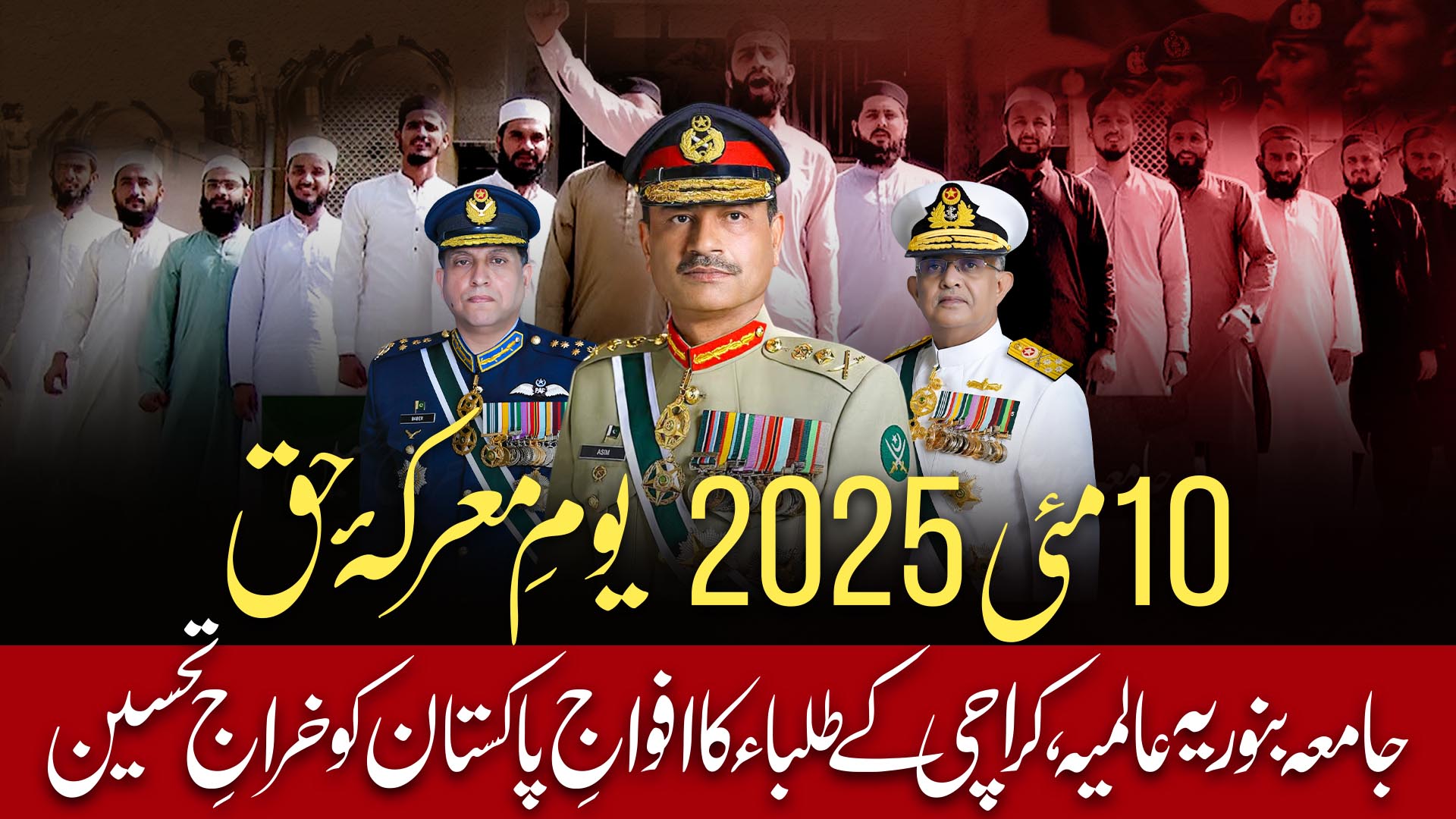 10 مئی 2025ء | معرکۂ حق | جامعہ بنوریہ عالمیہ، کراچی کے طلباء کا افواجِ ...