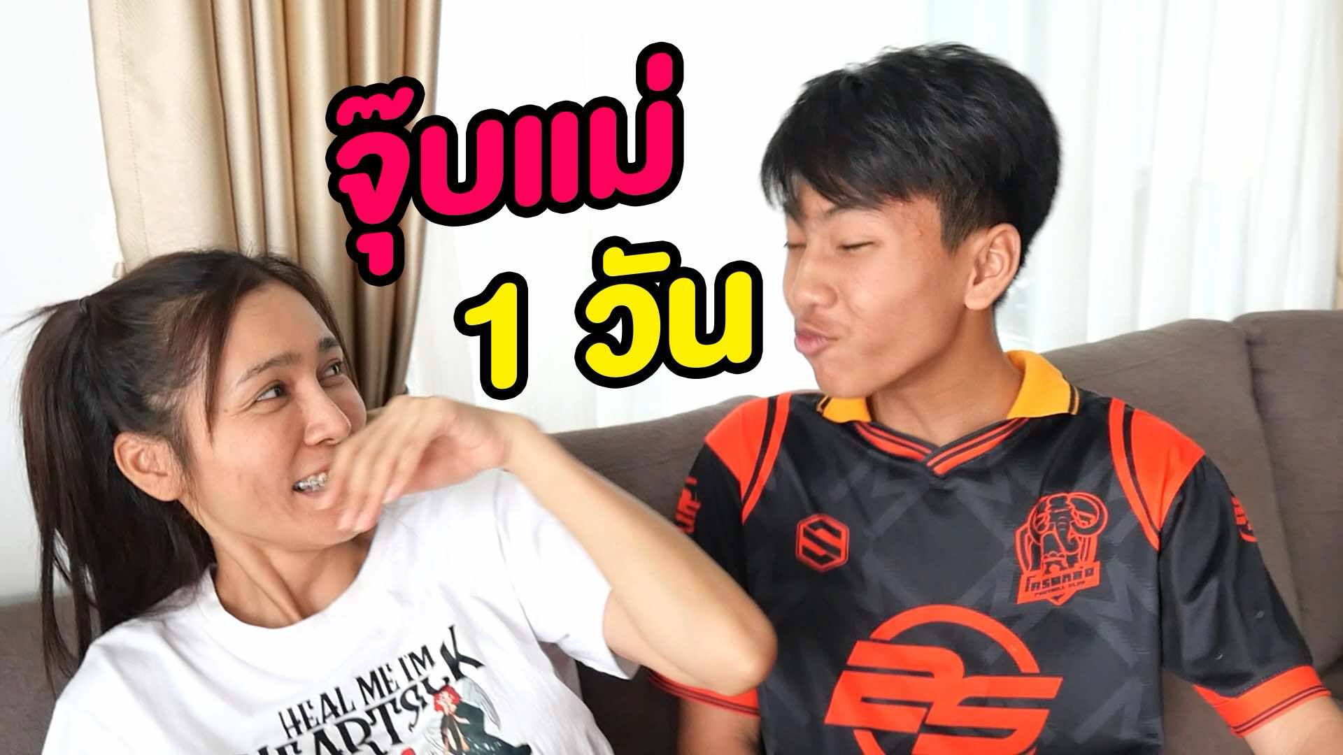 รักแม่ให้จุฟๆ | ตามใจเธอ | Facebook
