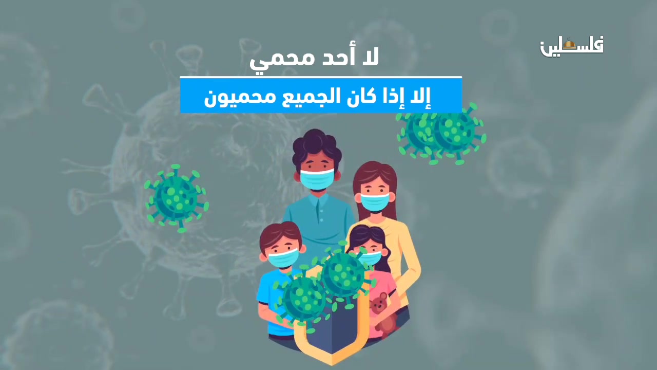 لا أحد محمي من الفيروس إلا إذا كان الجميع محميون. سارع في تلقي اللقاح ...
