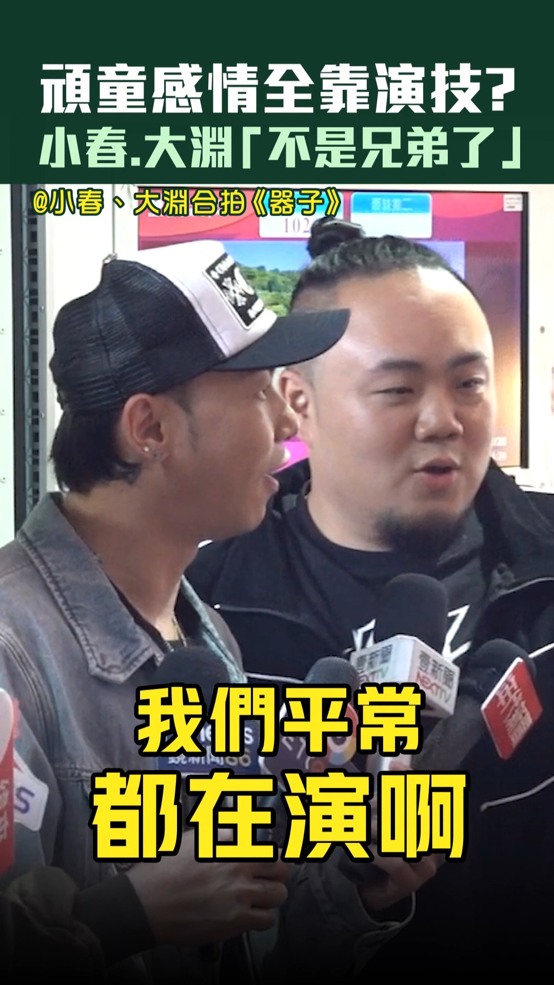 頑童感情全靠演技？ #小春 .#大淵 「不是兄弟了」 | ET Play新聞 | Facebook