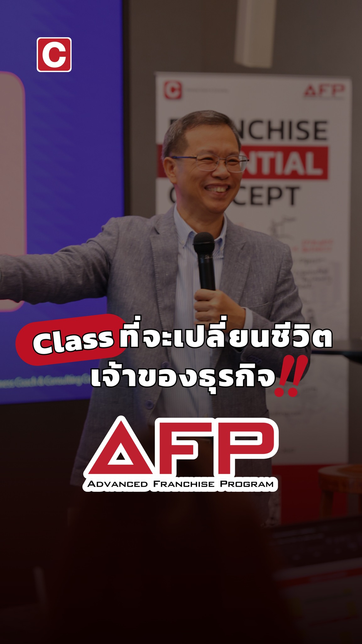 🎓 ปิดท้ายปีด้วยคลาสแฟรนไชส์ที่เข้มข้นที่สุด Advanced Franchise Program ...