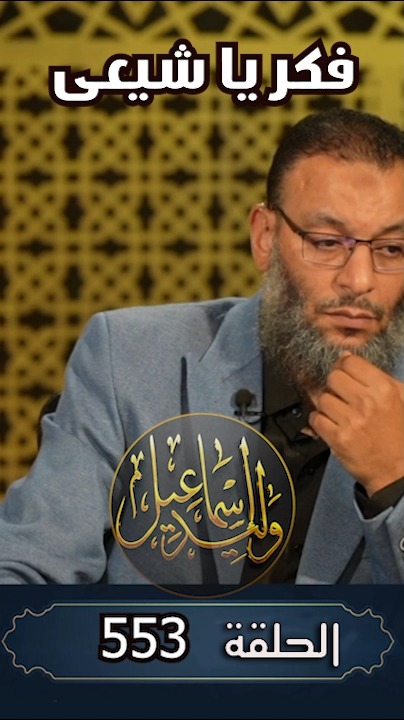 فكر يا شي3ى انها النار | الدافع أسد السنة وليد إسماعيل | Facebook
