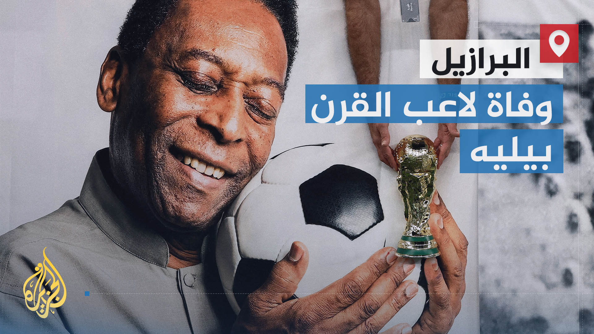 العالم يودع أسطورة كرة القدم العالمية #بيليه اللاعب الوحيد الذي فاز ...
