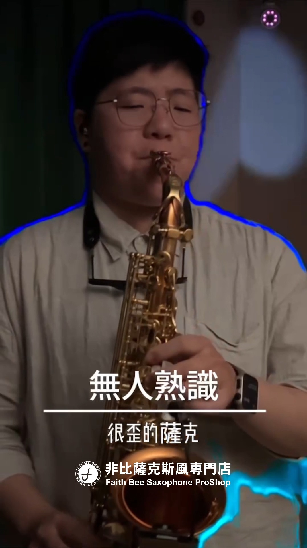 🎷非比薩克斯風課程熱烈招生中🎷 「找一個無人熟識青份的所在，燒酒一杯兩杯三杯，當作是笑虧～」－《無人熟識》 #薩克斯風 #謝知諺 #非比薩克斯 ...