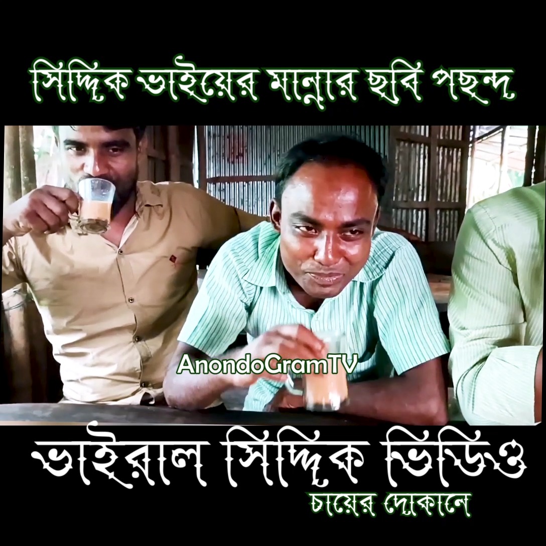 Siddik Vai new Video Chayer dokan | ভাইরাল সিদ্দিক ভাইয়ের মান্নার ছপি