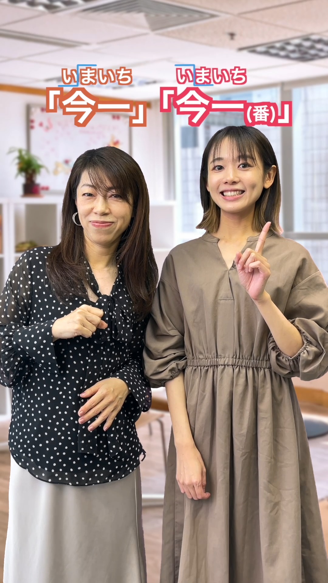 🗣️「今一」vs「今一(番)」：一字之差的溝通誤會！... - 日語學校 和達知創作社 Watashi Create | Facebook
