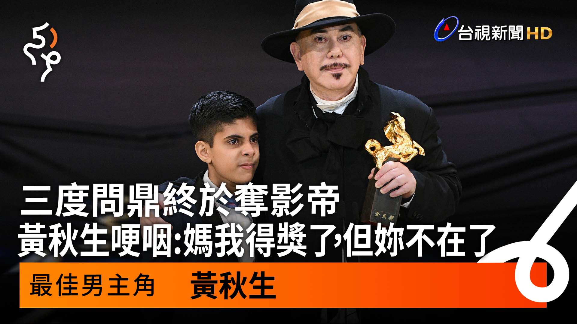 【#TTV金馬快訊】三度問鼎終於奪影帝 黃秋生哽咽：媽我得獎了，但妳不在了 －－－ 電影圈盛事、第59屆金馬獎今（19）晚在國父紀念館舉行 ...