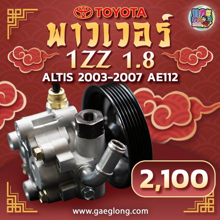 💥 พาวเวอร์โตโยต้าอัลติส 1ZZ 1.8 AE112 (ปี 2003-2007) ใหม่ เพียง 2,100 ...