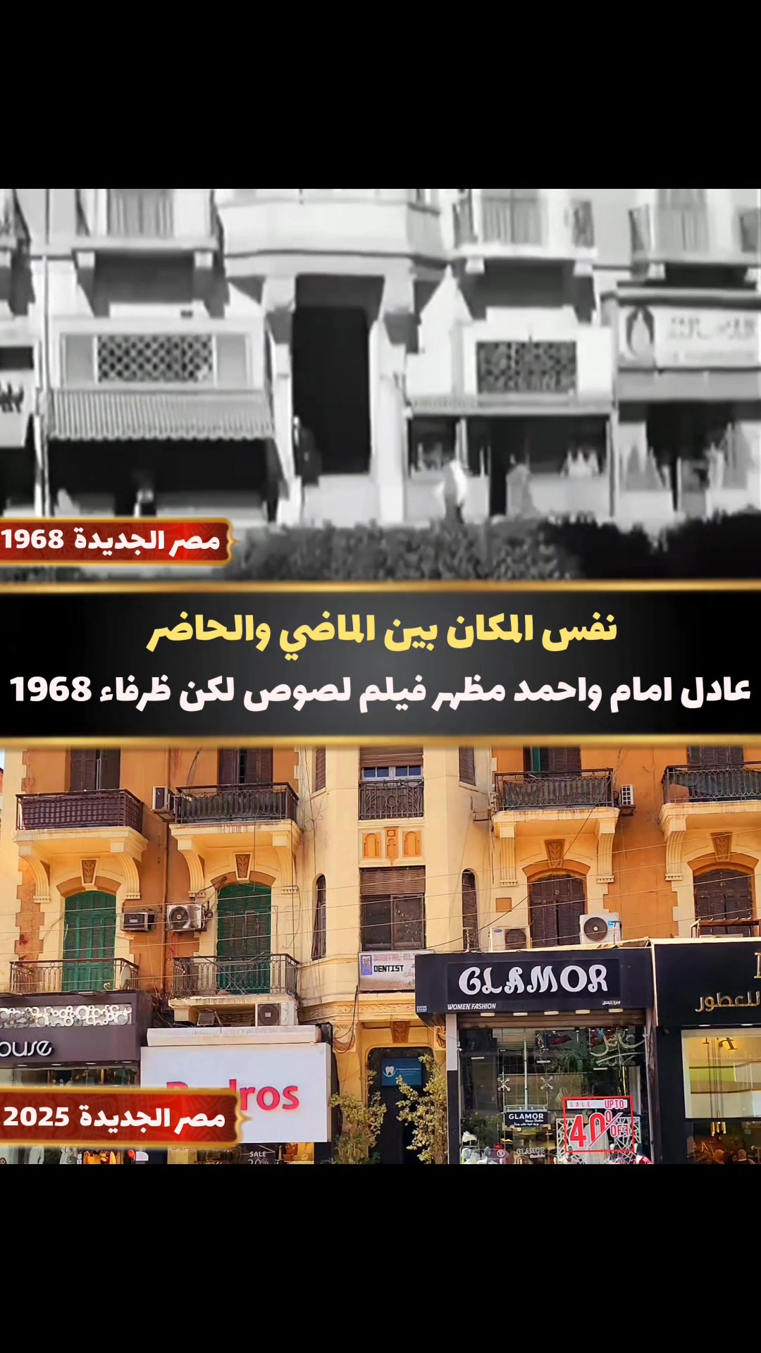 #نفس_المكان_بين_الماض_ والحاضر #فيلم_لصوص_لكن_ظرفاء_1968 #عادل_امام # ...