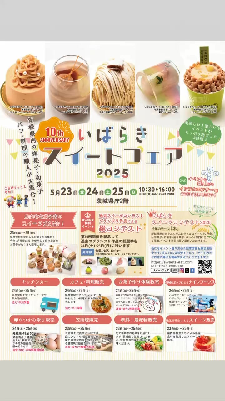 いばらきスイートフェア (@ibaraki.sweets.eat) • Facebook