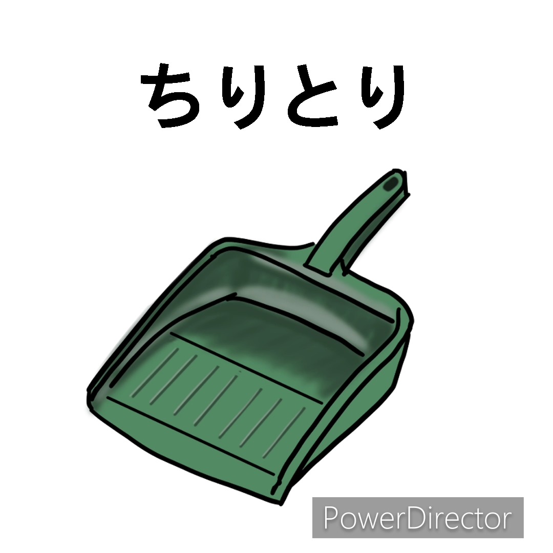 永漢日語 - 毎日1単語1フレーズ【清掃用具】 01月10日(火) ちりとり 中国語： 畚箕...