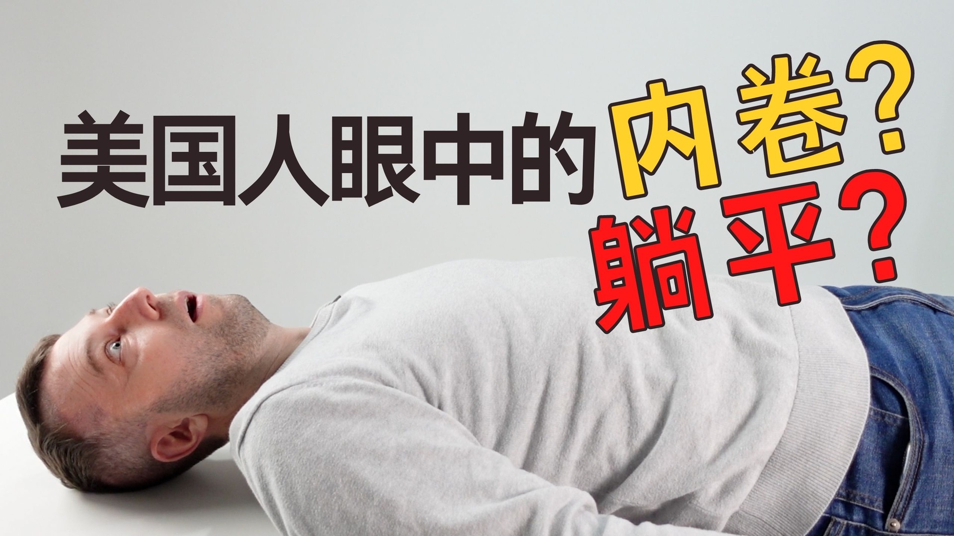 內捲、躺平，用英語怎麼說？ | 內捲躺平是世界的 麥克老師的英語課程上線啦！ ！ ！ （美式發音、入門口語、旅遊口語、電影口語，更多新課程陸續 ...