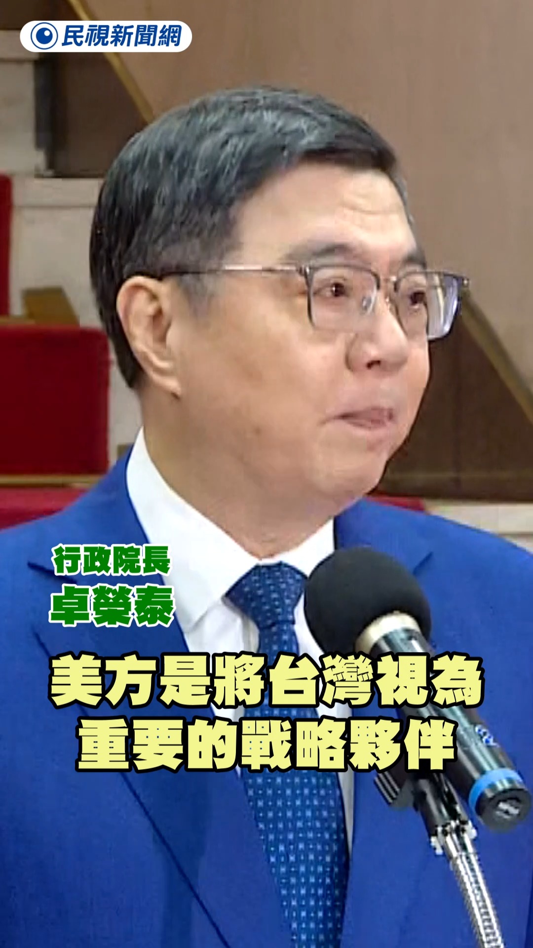 台美關稅15%不疊加 卓榮泰：將我方視為重要夥伴 - 台美對等關稅終於拍板定案，成功爭取到15%關稅不疊加，是美國逆差國中最低的稅率，除此之外 ...