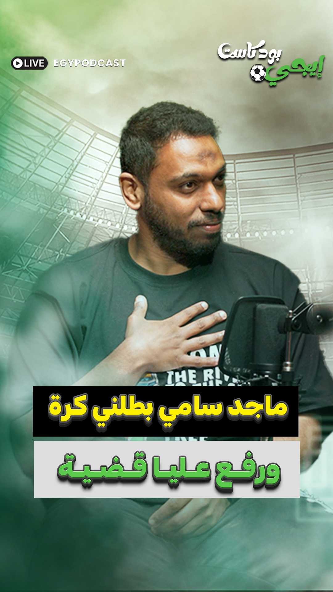 أحمد المرغني : ماجد سامي بطلني كرة ورفع عليا قضـ .. ـية عشان فيلا #أحمد ...