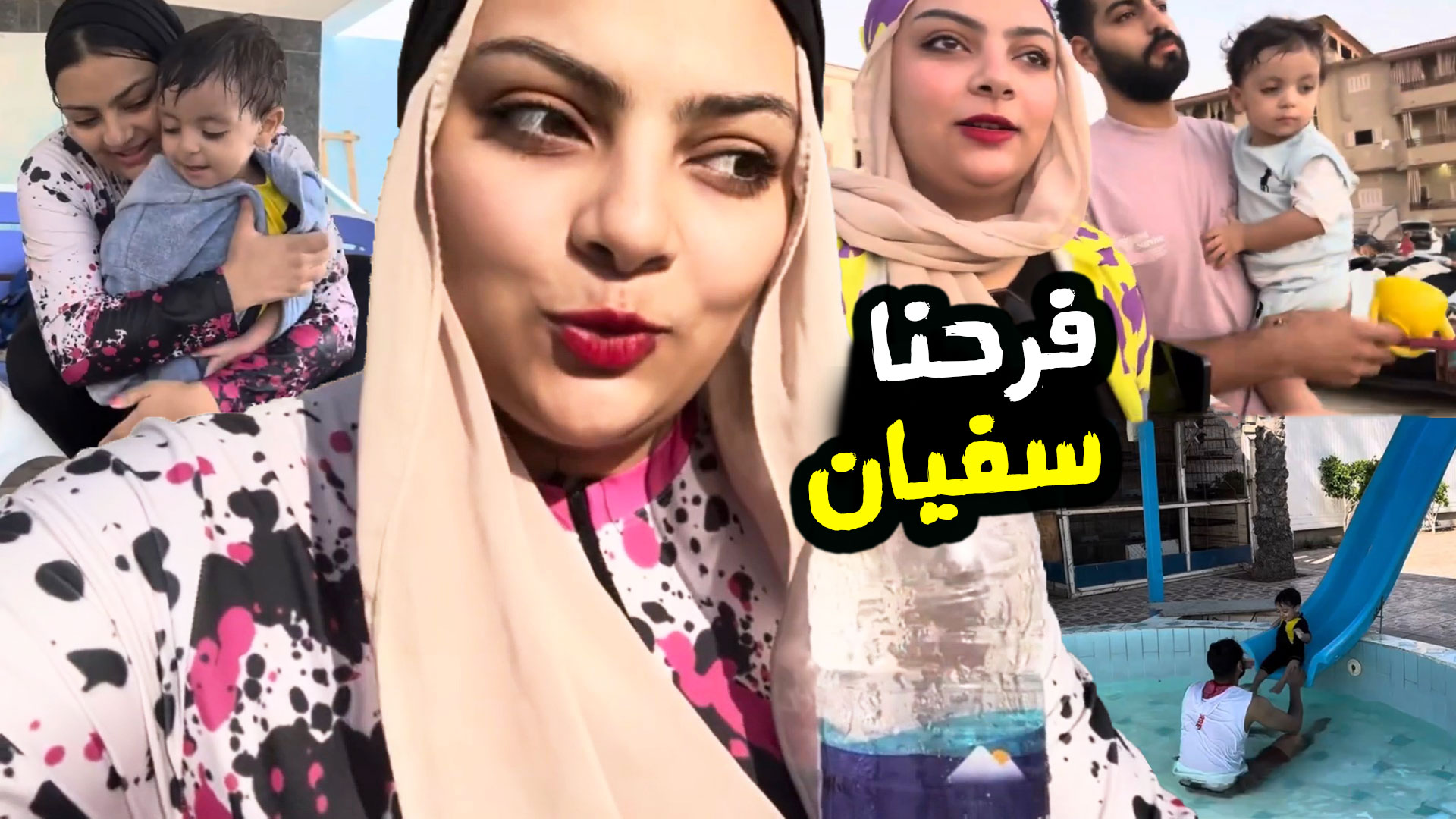 دا المصيف الحلو 💦 كلنا سمك نيء 😭 فرحة سفيان بالمايوه والعوامة 🦀🐟 #عالم ...