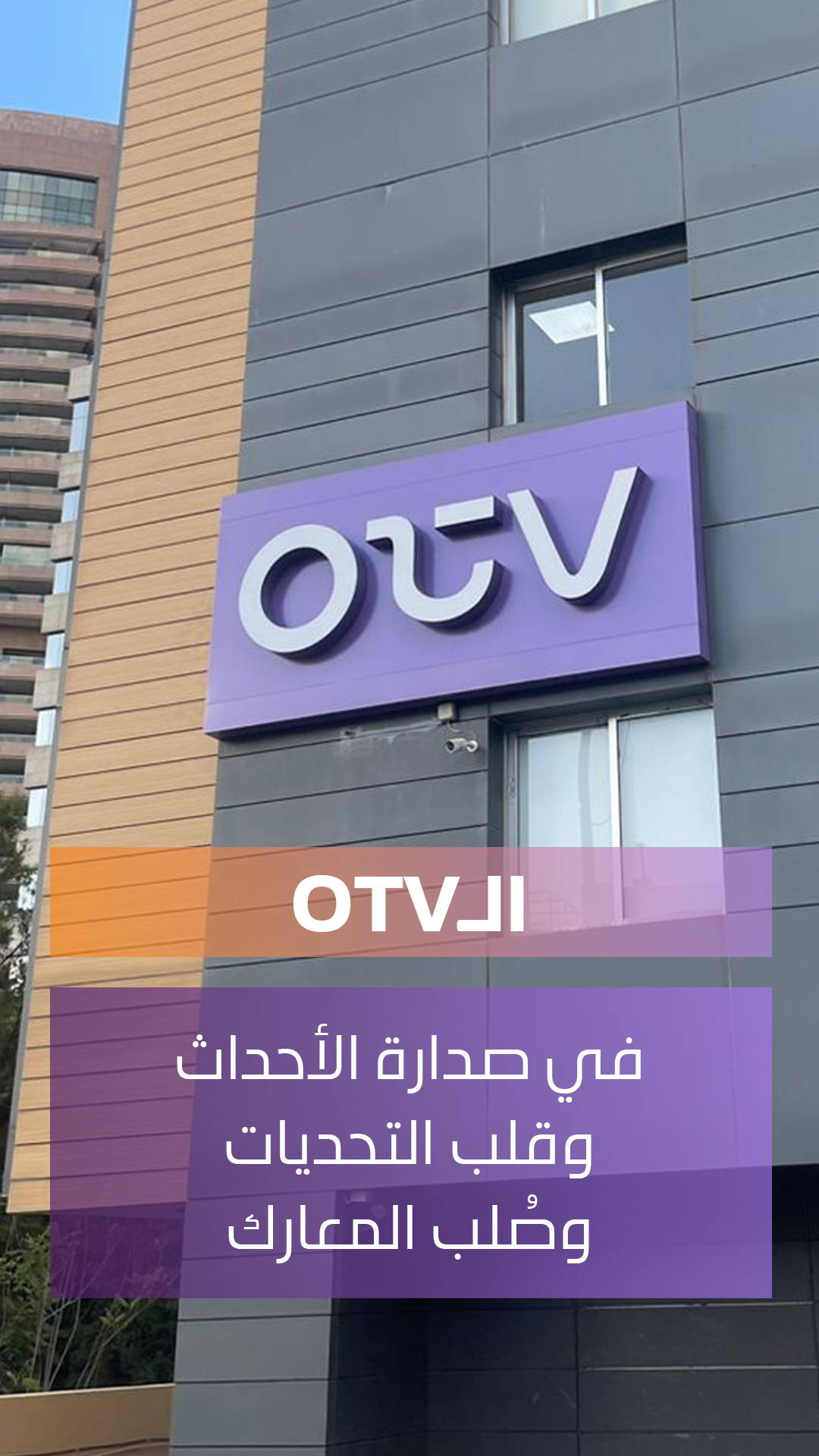 مقدمة نشرة الأخبار بحلّتها الجديدة #OTVNews #OTVLebanon | OTV | Facebook