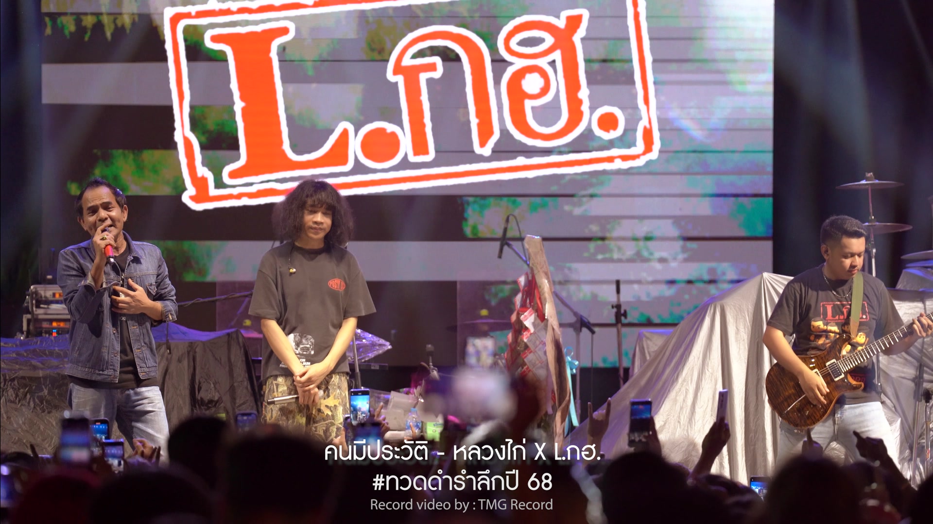 #คนมีประวัติ หลวงไก่ X วงL.กฮ. #ทีเอ็มจีเรคคอร์ด งานประจำปีวงL.กฮ.ปีที่ ...