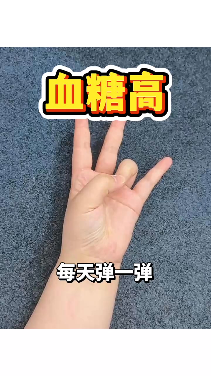 #糖高建议每天弹弹手指 | 健康养生 | Facebook