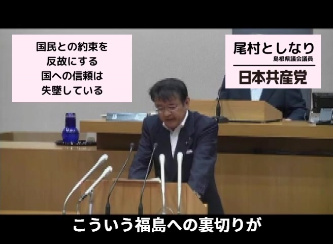 国民との約束を反故にする国への信頼は失墜している | 島根原発2号機再稼働了承に反対する討論③/10 #日本共産党 #尾村としなり #島根県 ...