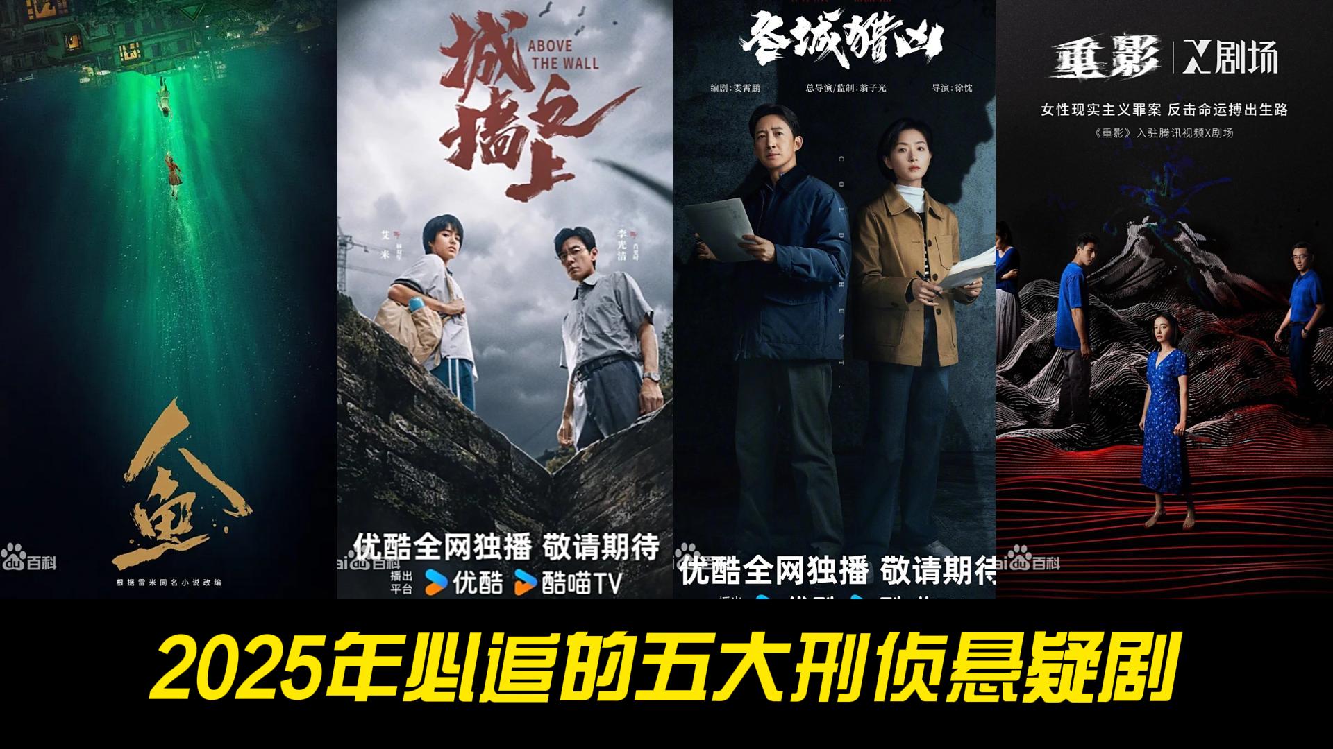 2025年必追的五大刑侦悬疑剧｜阵容炸裂，剧情高能反转！ | 追劇達人 | Facebook