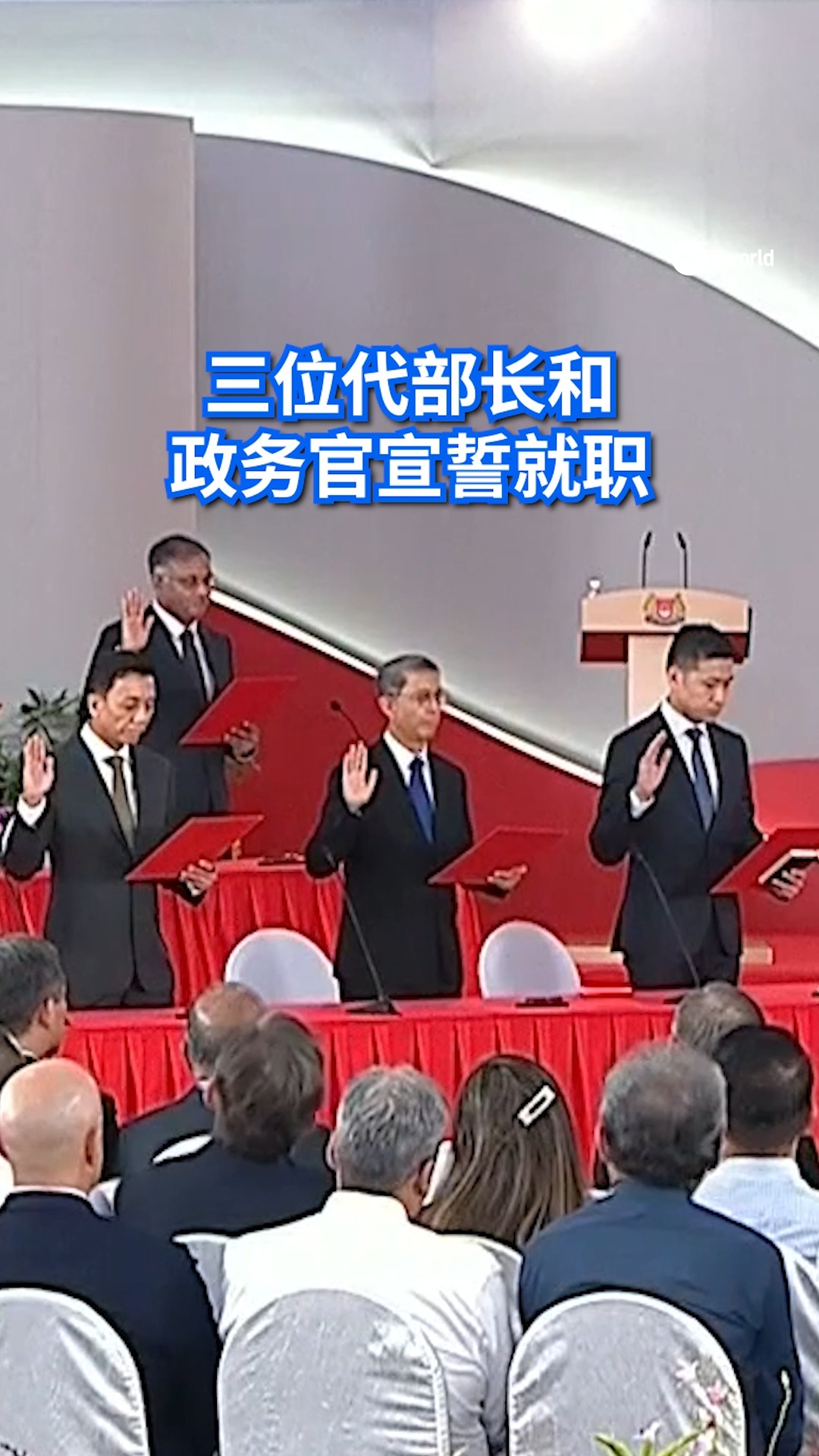 【视频】获委任为代部长的梁振伟、萧振祥和费绍尔宣誓出任高级政务部长，其他政务部长和高级政务部长也已宣誓就职。https://8w.news ...