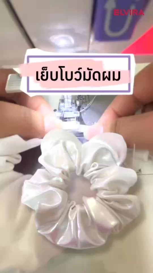 🧵🪡เย็บโบว์มัดผม จักรเย็บผ้าElvira #จักรเย็บผ้าelvira #เย็บผ้ายืด #เย็บ ...