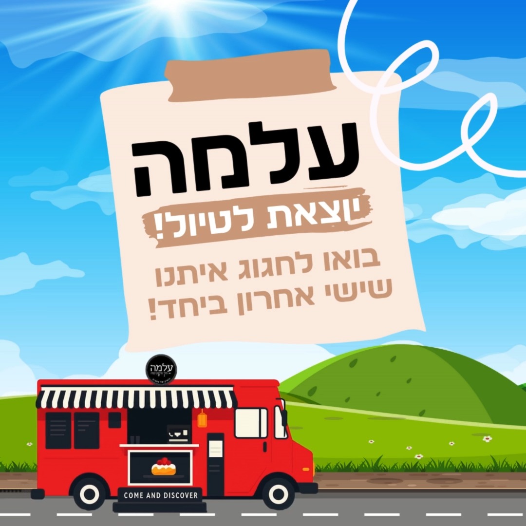 עלמה פוד טראק קפה | Yad Rambam