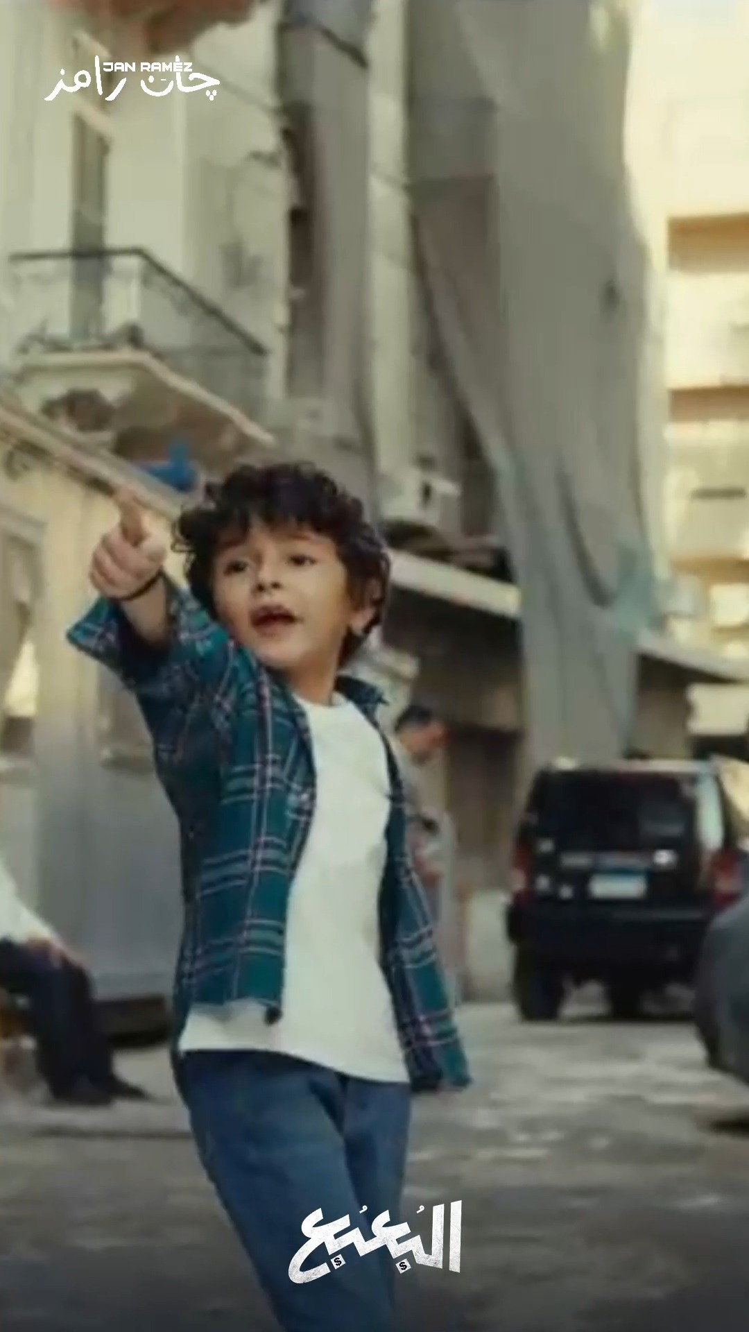 Jan ramez - جان رامز
