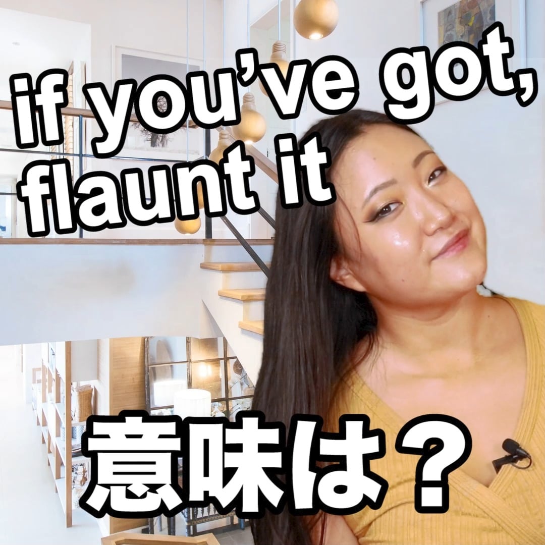 If You Ve Got Flaunt It 意味は あれこれイングリッシュ 役立つ英語の１分動画