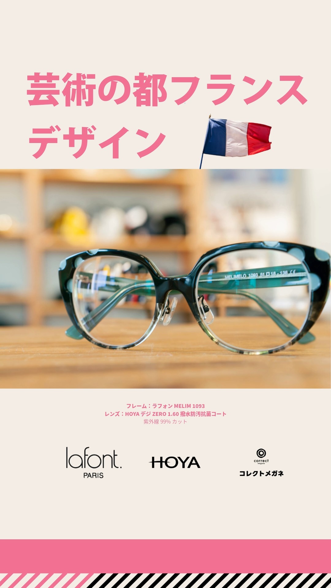 Lafont MELIM 1093 × HOYA デジゼロ（スマホめがね） 深みのある