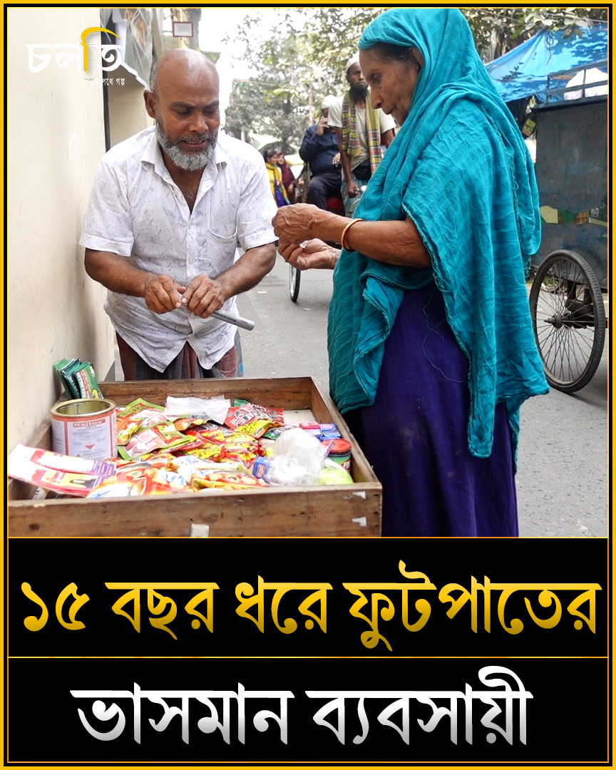 একটি দূ'র্ঘ'ট'না বদলে দিলো তার জীবন! #চলতি #chalti | চলতি | Facebook