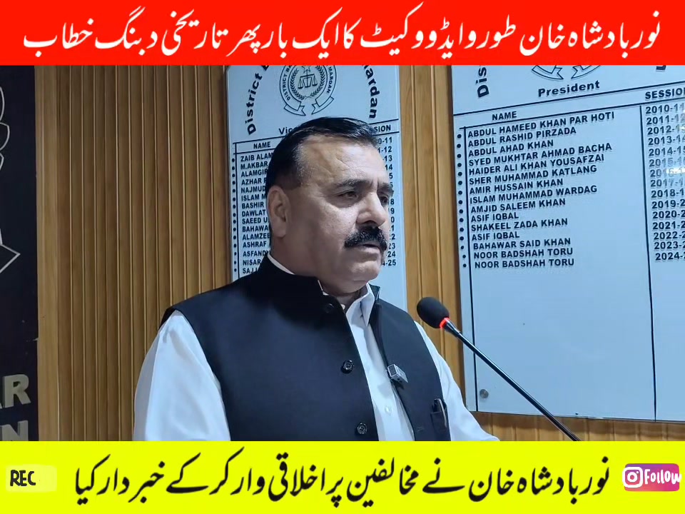 نور بادشاہ خان طورو ایڈووکیٹ نے مخالفین پر اخلاقی وار کرکے خبردار کیا ...