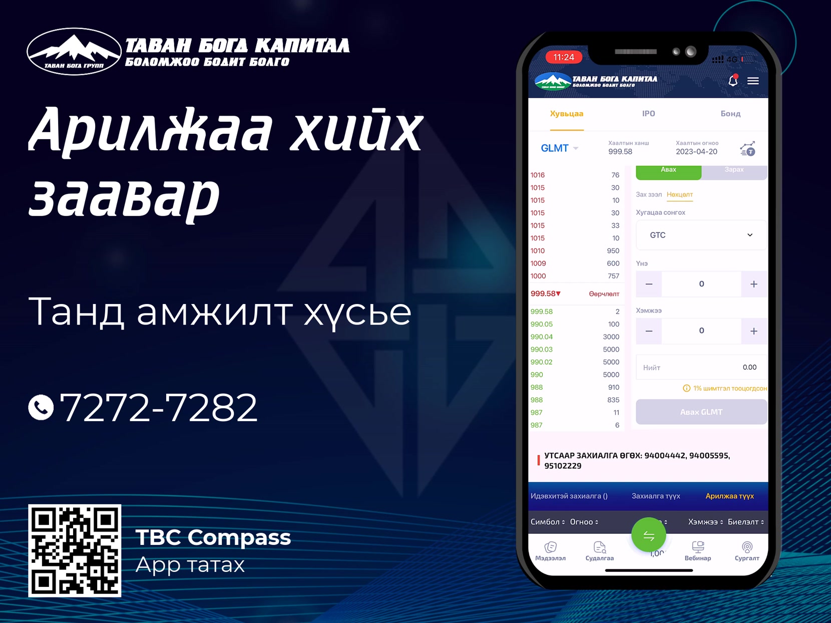 📲 “TBC Compass” апп ашиглан хувьцаа арилжаалах зааврыг хүргэж байна