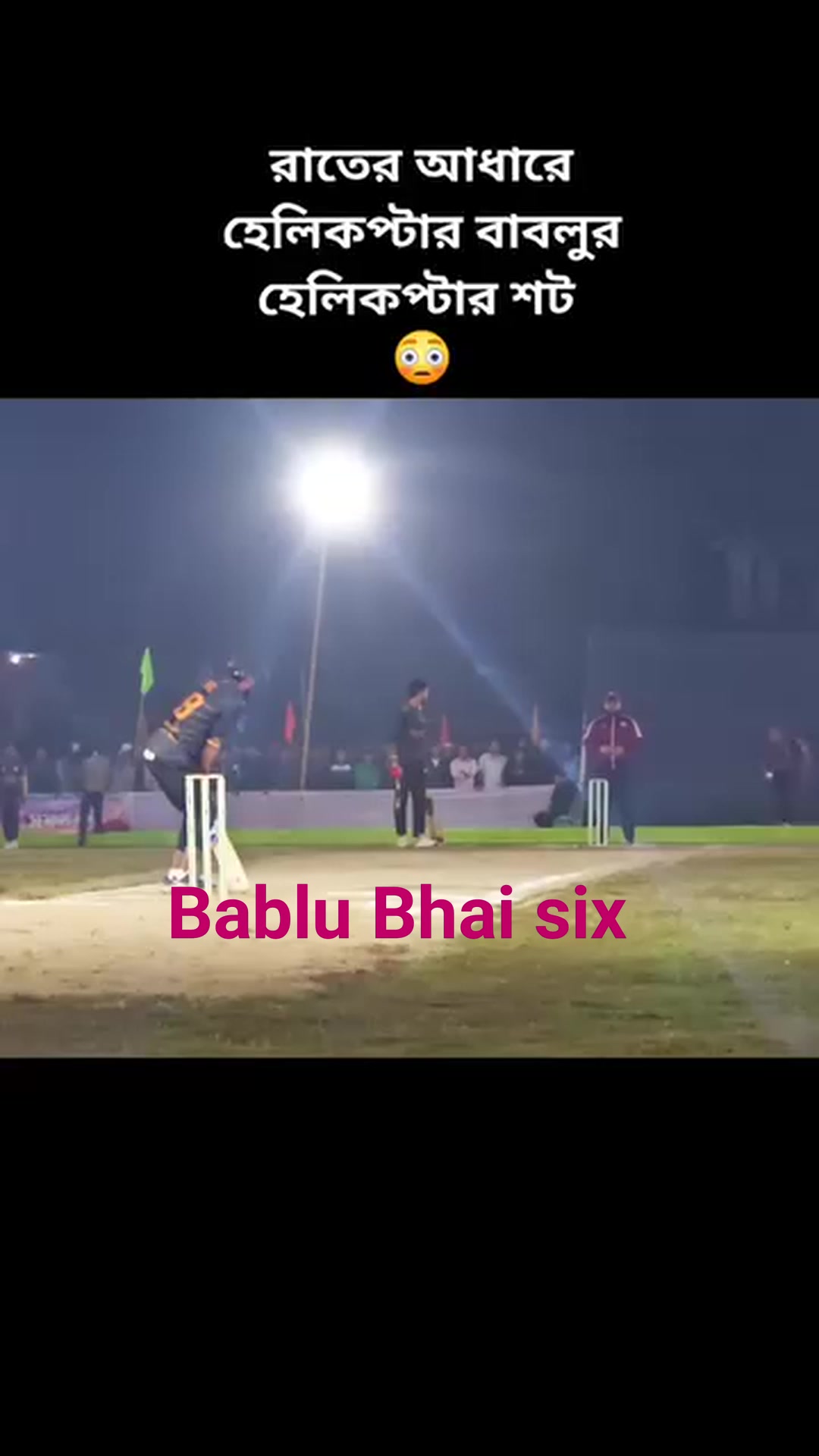 রাতের আধারে বাবলু ভাই কি ভাবে চোখে দেখে আর কত বড় ছক্কা মারে #