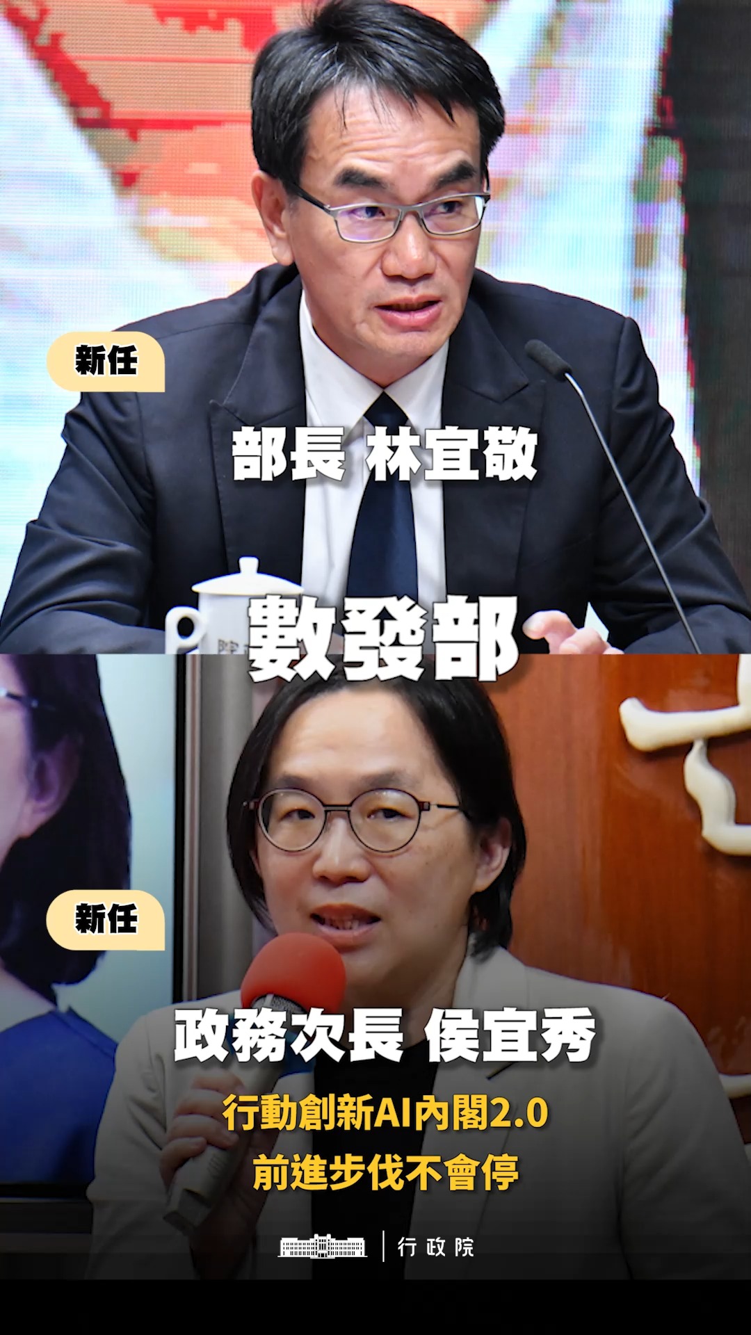 【行動創新AI內閣2.0】上路！數發部長林宜敬、政務次長侯宜秀，首重打擊詐騙，創造一個適合台灣高科技、數位產業發展的環境！ | 中華民國行政院 ...
