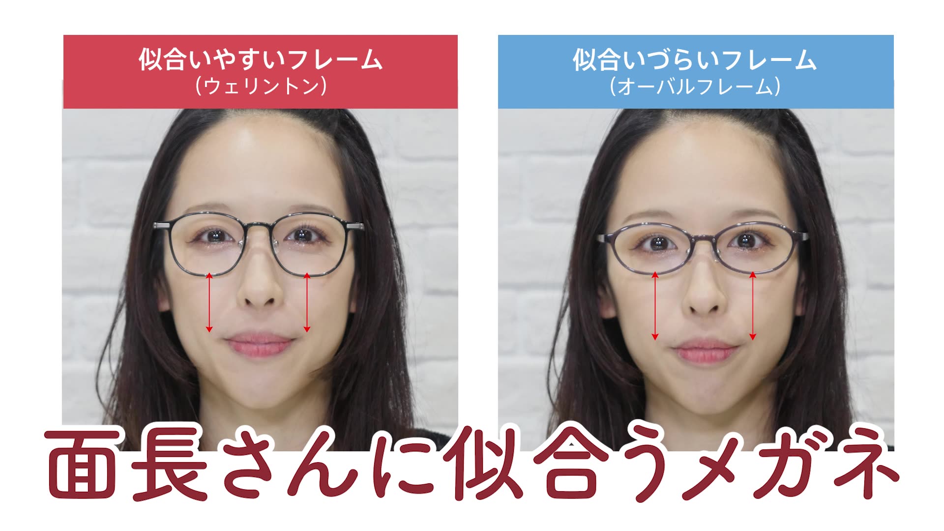 面 長 メガネ