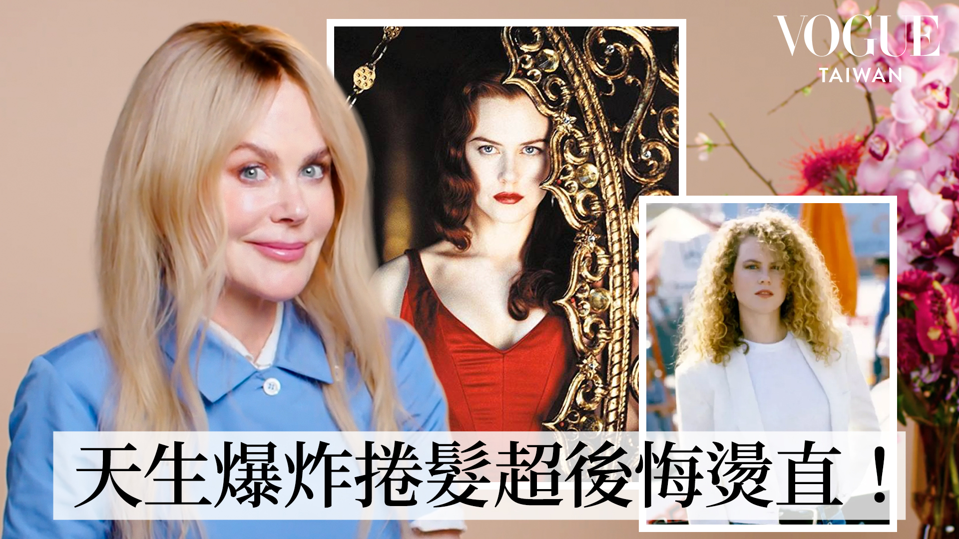 妮可基嫚回顧影壇生涯中的經典造型！紅磨坊真的是盛世美顏！ | VOGUE Taiwan | Facebook