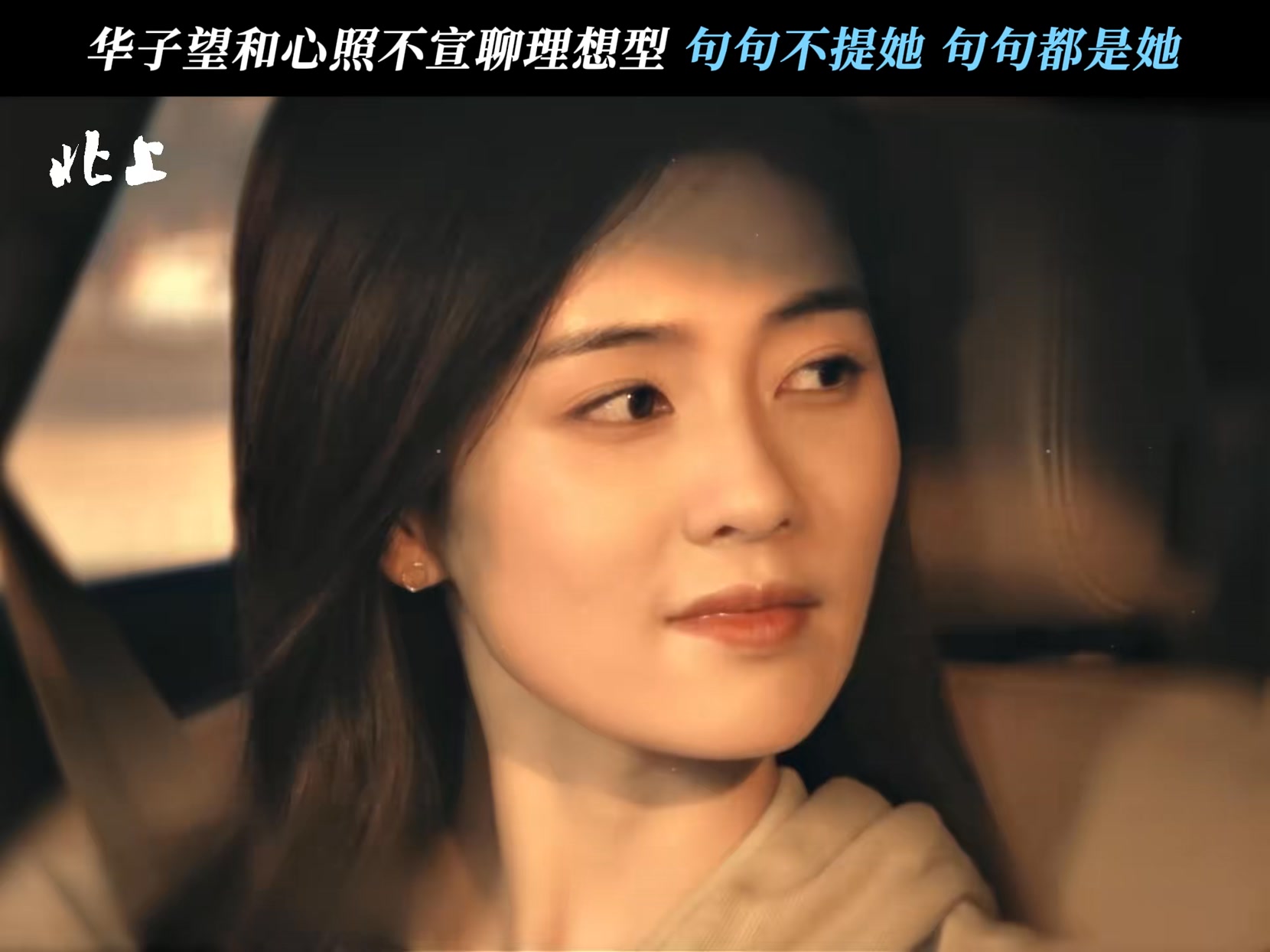 #华子问望和理想型 喜欢你, 是我们心照不宣的秘密 #北上 #白鹿 #欧豪 | 阿美爱追剧 | Facebook
