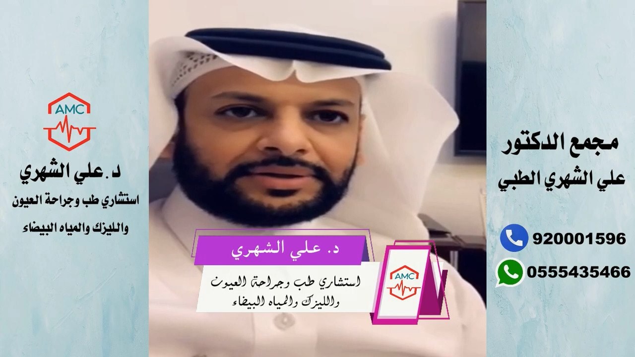 مجمع الدكتور علي الشهري الطبي أهمية تواصل المريض زارع القرنية مع طبيبه المختص د علي الشهري استشاري طب وجراحة العيون Facebook