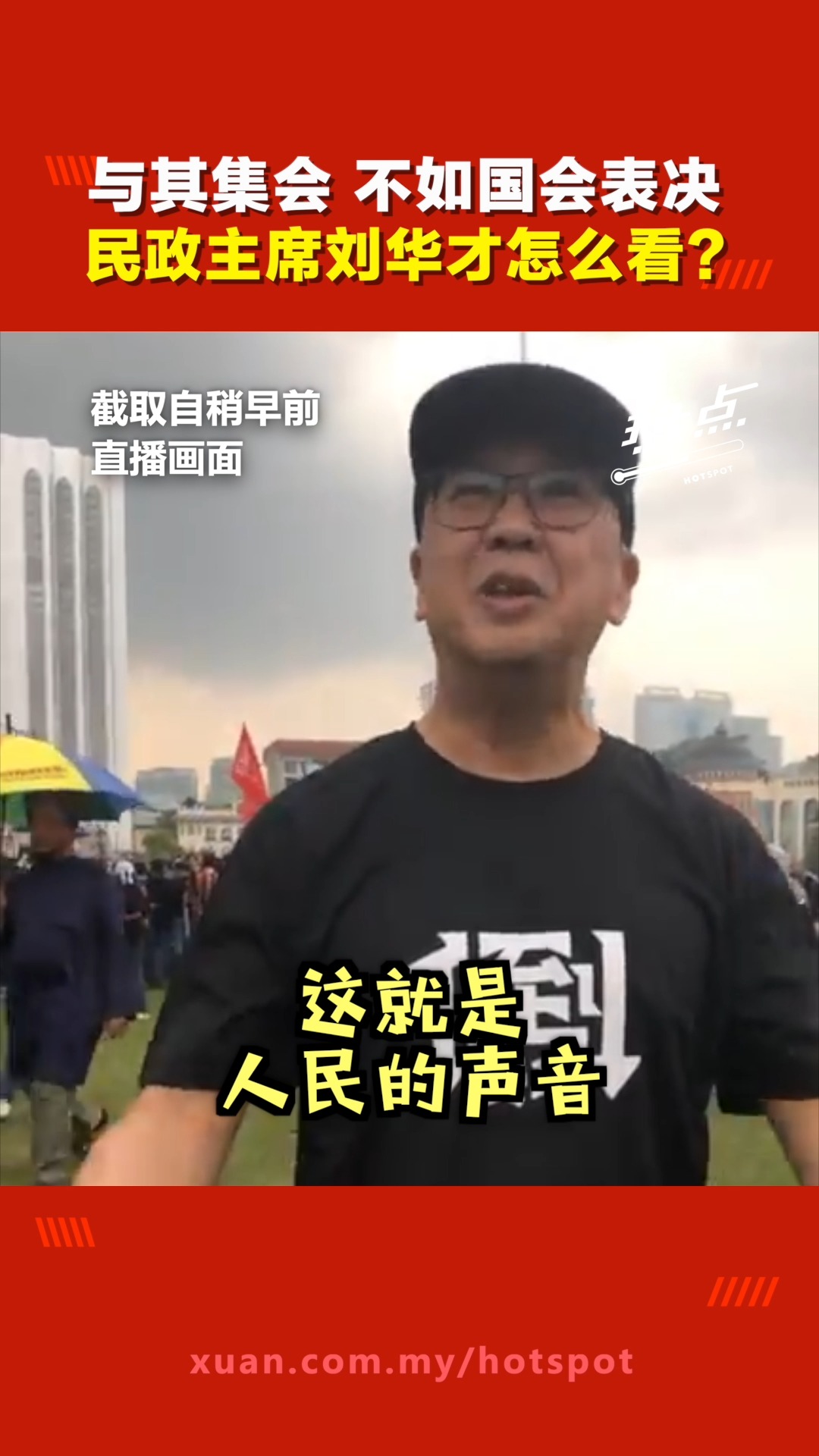 #热点短视频 民政党老大刘华才怎么看今天集会的情况？面对安华建议到国会表决“不信任动议”，国盟有这个打算吗？ #倒安华集会 #国盟 #不信任 ...
