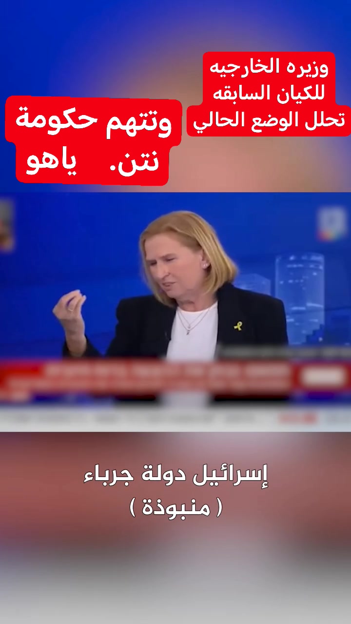 #وزيرة الخارجيه الإسرائيليه السابقه تحلل الوضع المتدهور حاليا والذي ...
