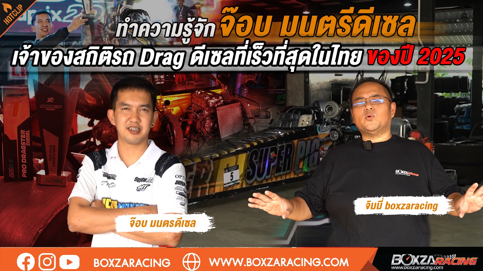 ทำความรู้จัก จ๊อบ มนตรีดีเซล เจ้าของสถิติรถ Drag ดีเซลที่เร็วที่สุดใน ...