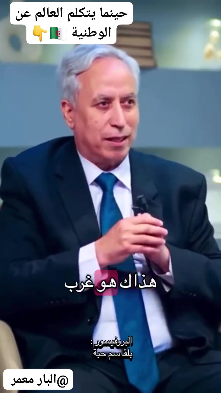 ️ البروفيسور بلقاسم حبة .. ودرس الجغرافيا الذي تأخرنا في فهمه في حوار ...