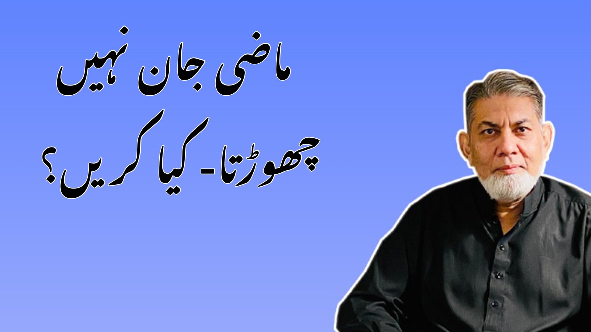 Getting rid of past | Professor Dr Javed Iqbal | Facebook