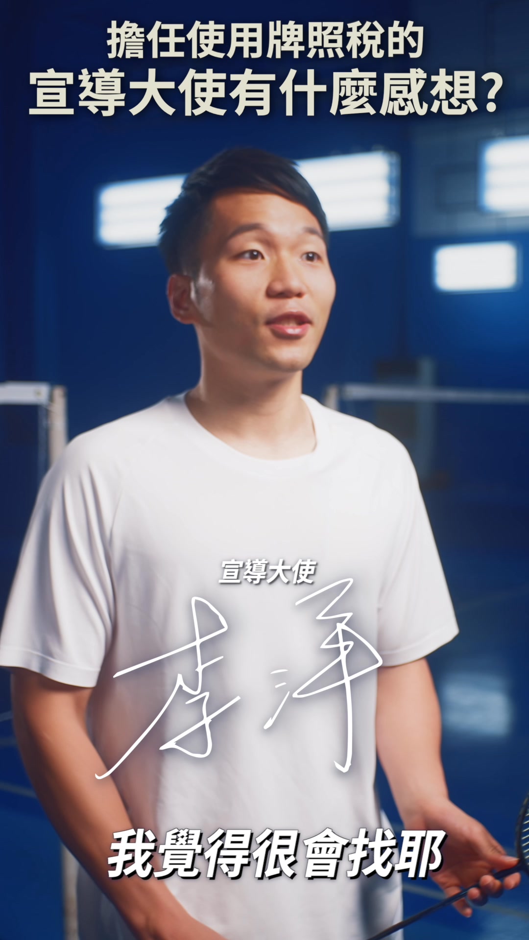 最近與車子特別有緣 去年剛拿到駕照... 然後我就被找來當使用牌照稅的宣導大使 不得不說，真的非常會挑人😎 聽說還有控球挑戰？ 當然是一塊蛋糕 ...
