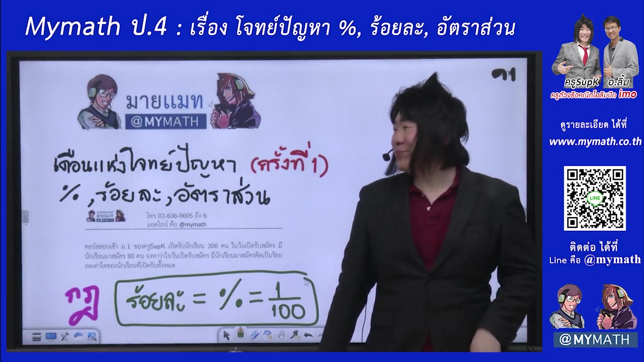 คอร์สMymath ป.4 สอนสดโดย ครูSupK เดือนนี้ สอนเรื่อง โจทย์ปัญหา ...
