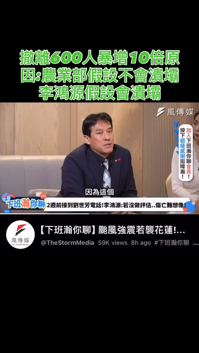 撤離人數從600人暴增十倍變成8000人，因為農業部團隊原先【假設不會潰壩】，#李鴻源 團隊重新評估【假設會潰壩】 #馬太鞍溪堰塞湖 ...