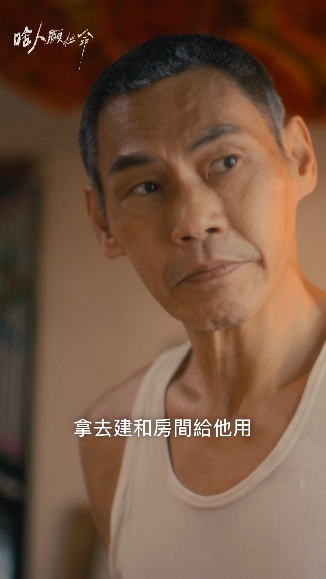 夏靖庭演技不在話下！但這段眼神轉換真的太細膩了 #啥人顧性命 #電視電影 #夏靖庭 #吳政迪 #方文琳 #公視台語台 台語有影 | DAY ...